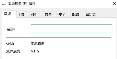 windows10 F盘右键属性没有安全选项的解决方案