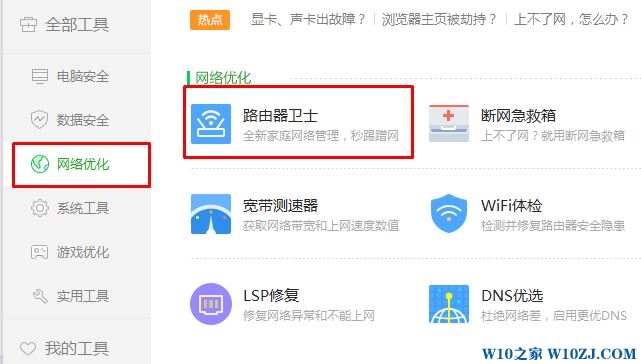 Win10wifi保护器防蹭网使用方法