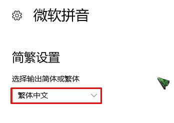 win10自带输入法变成繁体该怎么办？