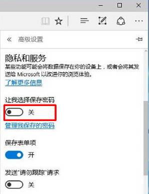 Edge 保存密码提示该如何取消？取消Edge保存密码提示的设置方法！