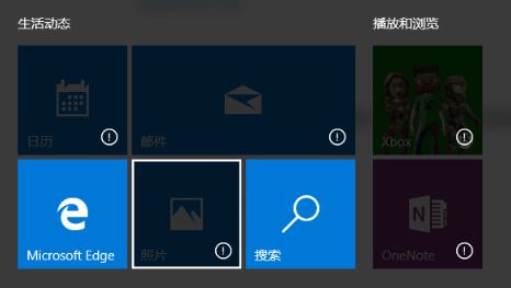 win10自带应用图标上显示感叹号无法运行的解决方法