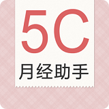 5C月经助手免费版