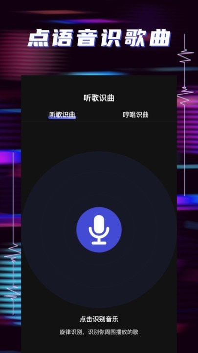 听歌识曲助手