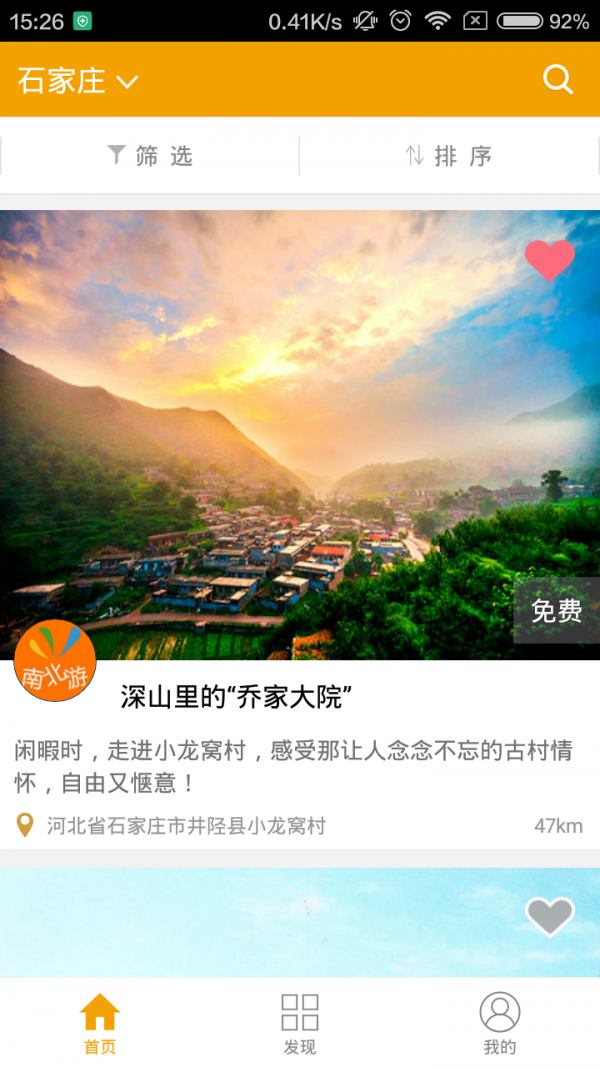 南北游