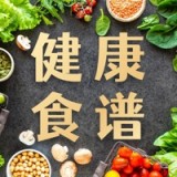 健康好食谱经典版