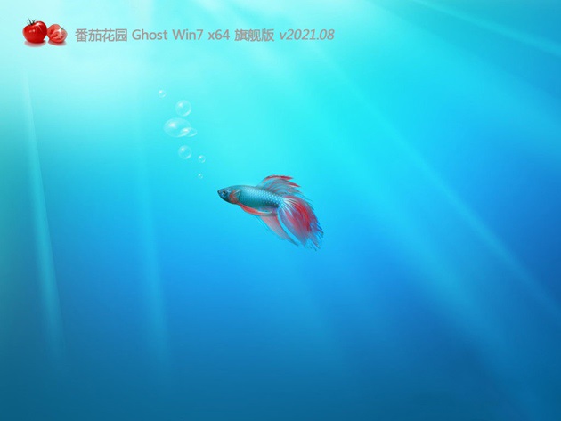 番茄花园GHOST WIN7系统64位旗舰版 V2021.08