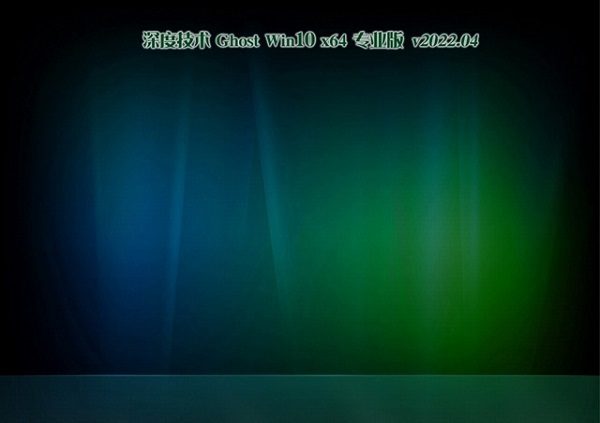 深度技术Ghost Win10系统64位热门纯净版 V2022.04