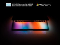 笔记本专用 Ghost Win7系统32位极速版 V2022.04