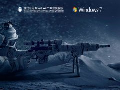 游戏专用Ghost Win7系统32位旗舰优化版 V2022.04