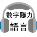 语言数字听力免费版