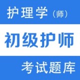 初级护师题库官方版