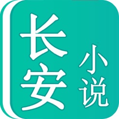 长安小说经典版