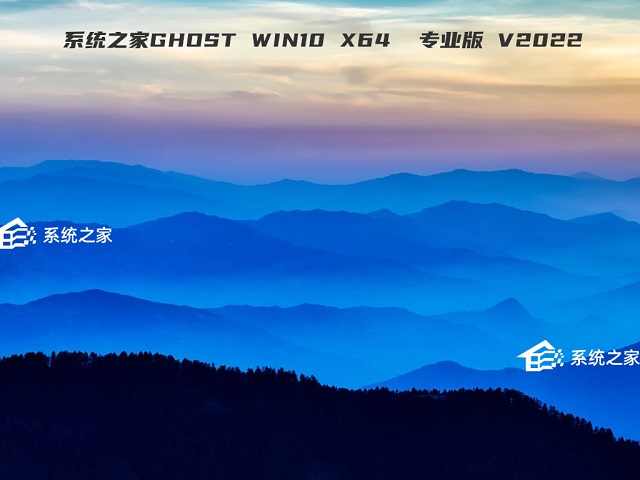 系统之家win10系统64位专业版 V2022.05