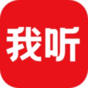 我听经典版