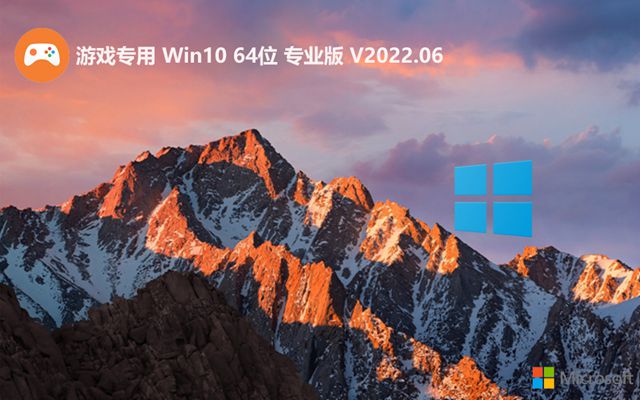 游戏专用win10 64位专业版 V2022.06