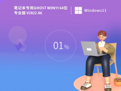 笔记本专用 Ghost Win11 64位办公版 V2022.06