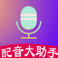 配音大助手极速版