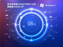 技术员联盟Win7系统32位SP1万能版 V2022.07