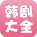 韩剧大全高清版