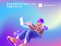 笔记本Win11系统64位专业版 V2022