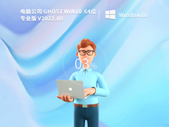 电脑公司Win10 64位专业版 V2022.08