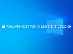 电脑公司Win10 32位专业版 V2022.09