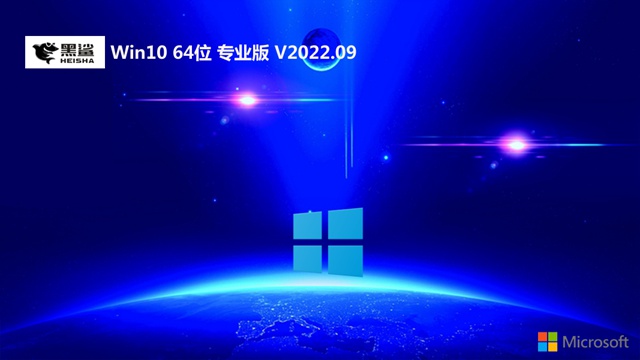 黑鲨系统win10系统 64位体验修正版  V2022.09