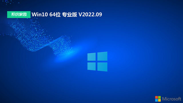 系统家园win10 64位青年精简版 V2022.09