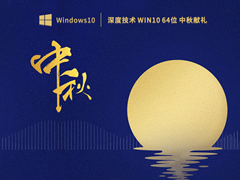 深度技术Win10 64位中秋献礼专业版 V2022