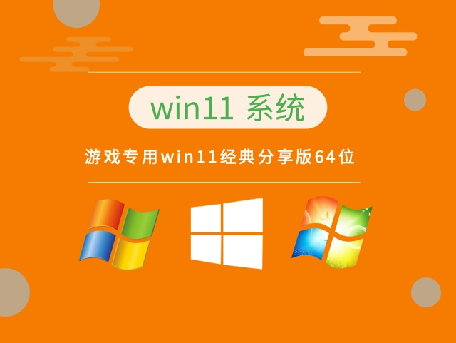 游戏专用win11系统64位经典分享版 V2022.09