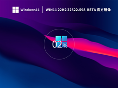 Win11系统22H2 22622.598官方版 V2022