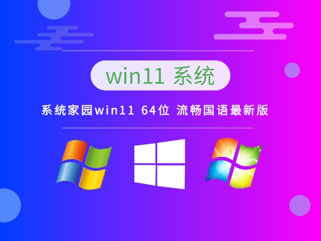 系统家园win11系统64位流畅国语版 V2022.10