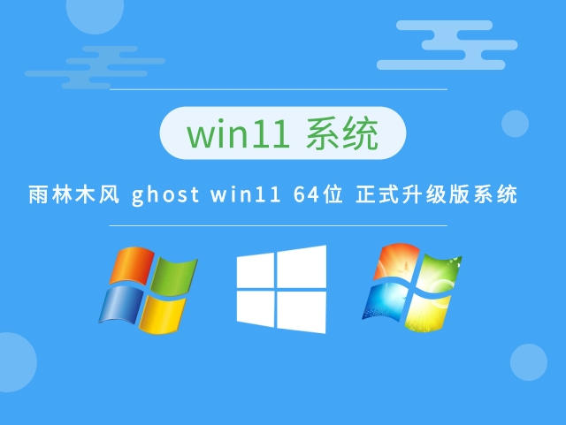 雨林木风win11系统64位正式升级版 V2022.10