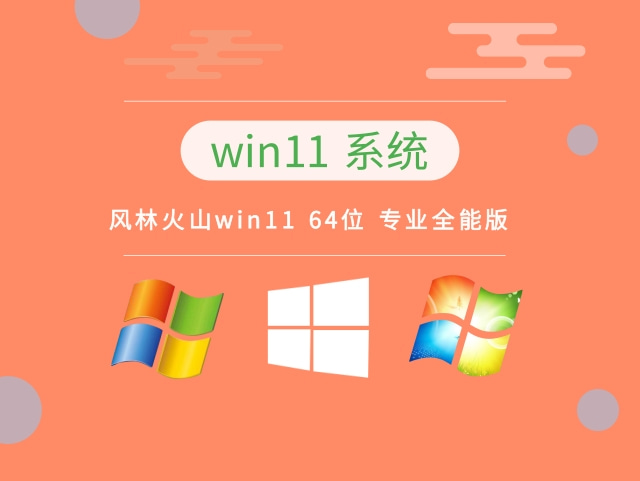 风林火山win11系统64位专业全能版 V2022.10