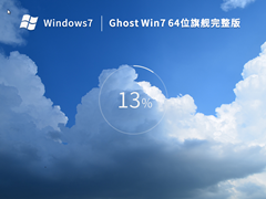 Win7系统64位旗舰完整版 V2022.11