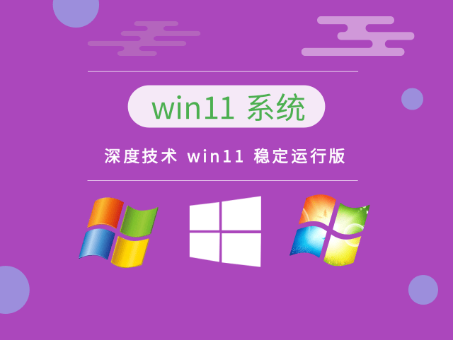 深度技术Win11稳定运行版 V2022.11