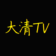 大清TV清爽版