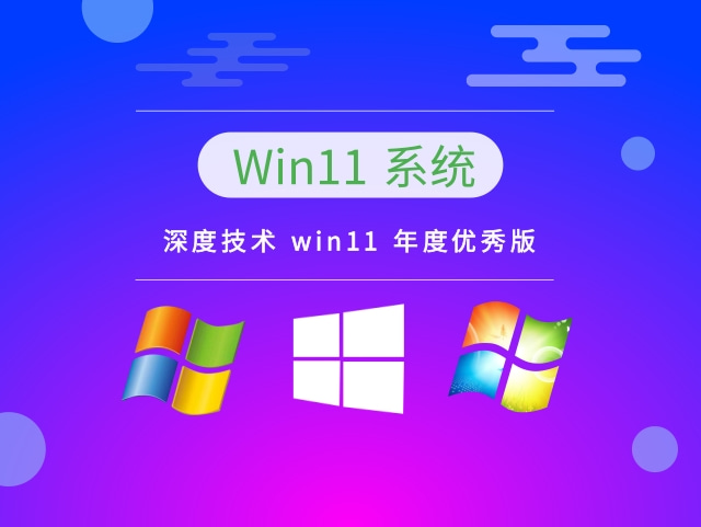 深度技术Win11年度优秀版 V2022.12