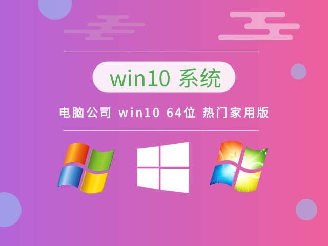 电脑公司win10系统64位热门家用版 V2022.12