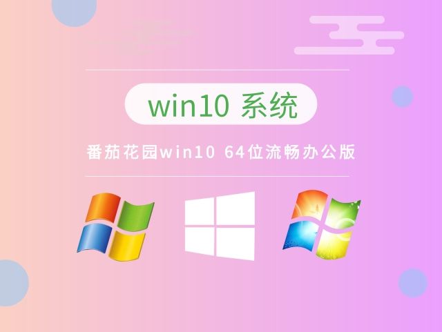 番茄花园Win10系统64位流畅办公版 V2022.12