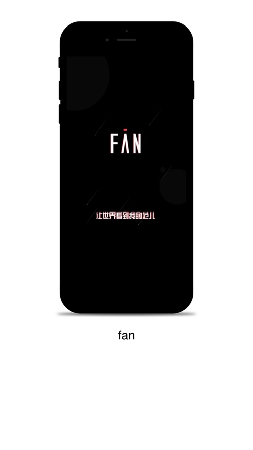 有Fan