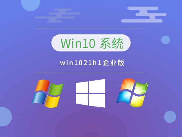 Win10系统21h1企业版 V2023.01