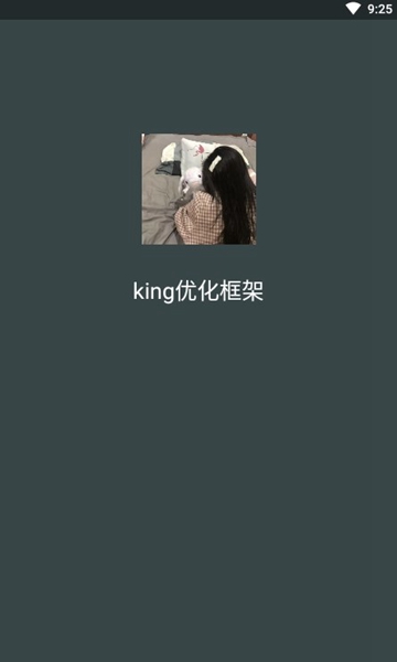 king专用框架