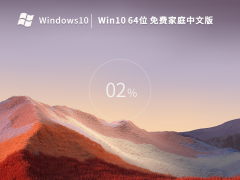 Win10系统22H2 64位免费家庭中文版 V2023.01