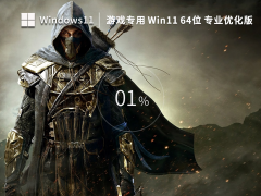 游戏专用Win11系统64位优化专业版 V2023