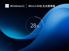 Win11系统64位企业版 V2023.02