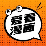 爱看漫画经典版