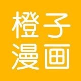 橙子漫画福利版