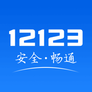 交管12123经典版