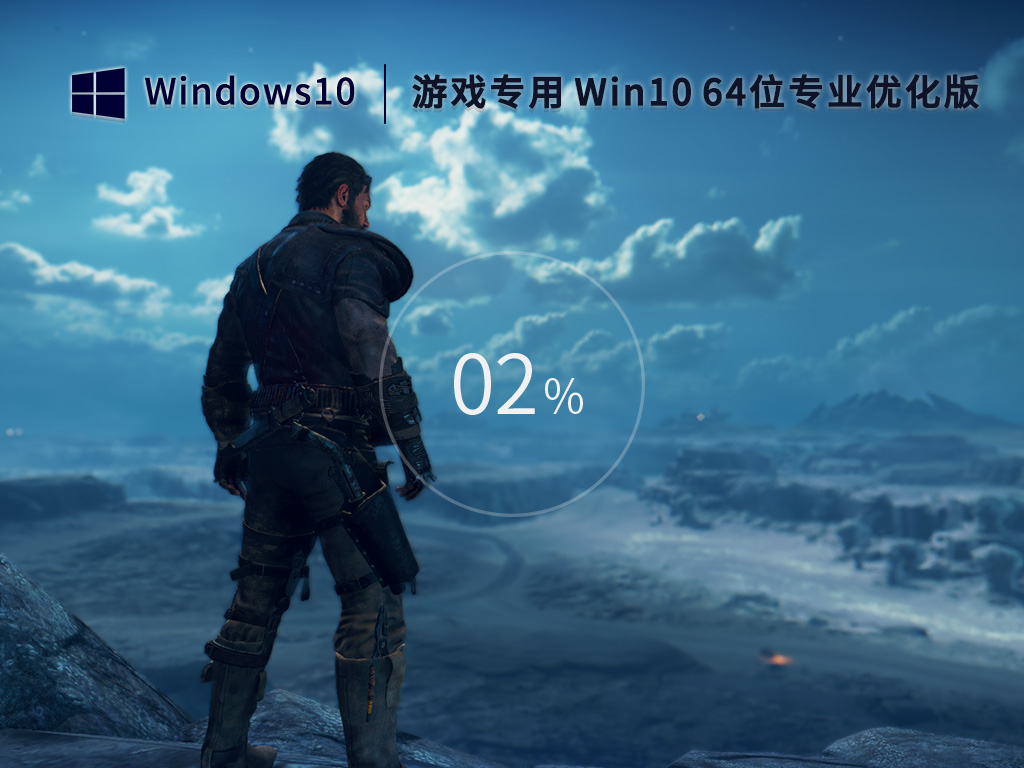 游戏专用Win10系统64位专业版 V2023.02